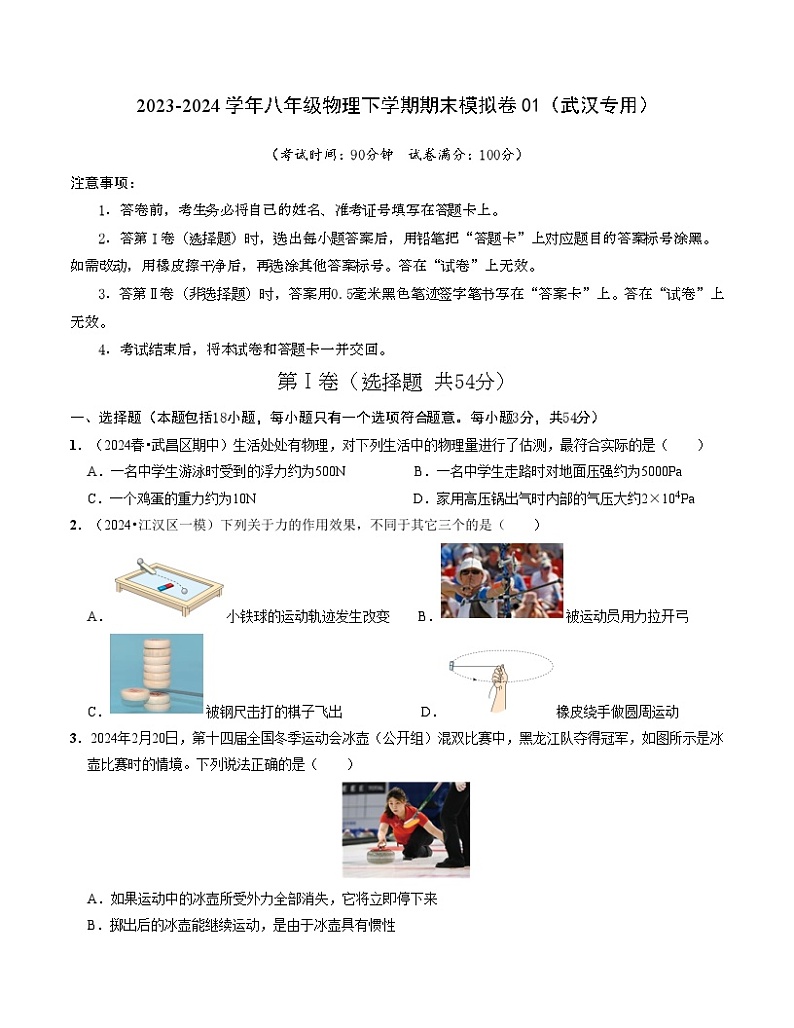 2023-2024学年初中下学期八年级下学期物理期末模拟卷01（考试版A4）（人教版）第1页