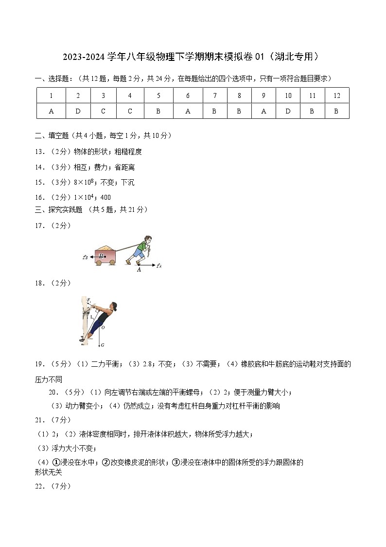 2023-2024学年初中下学期八年级下学期物理期末模拟卷01（参考答案）（人教版）01