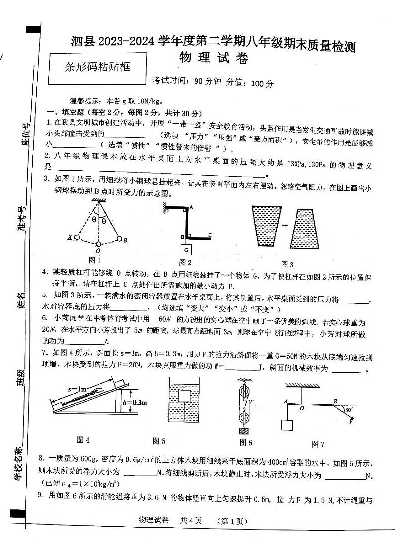 安徽省宿州市泗县2023-2024学年八年级下学期7月期末物理试题第1页