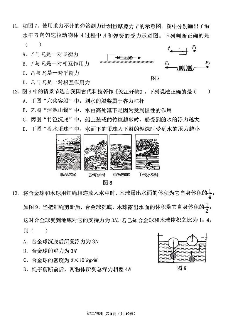 福建省泉州市丰泽区2023-2024学年八年级下学期期末考试物理试题第3页