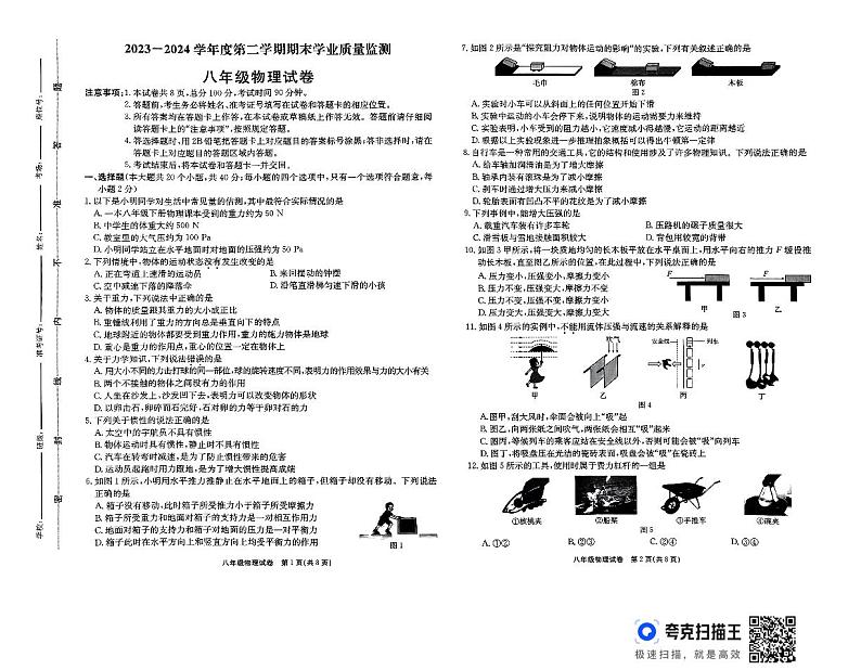 河北省保定市竞秀区2023-2024学年八年级下学期7月期末物理试题第1页