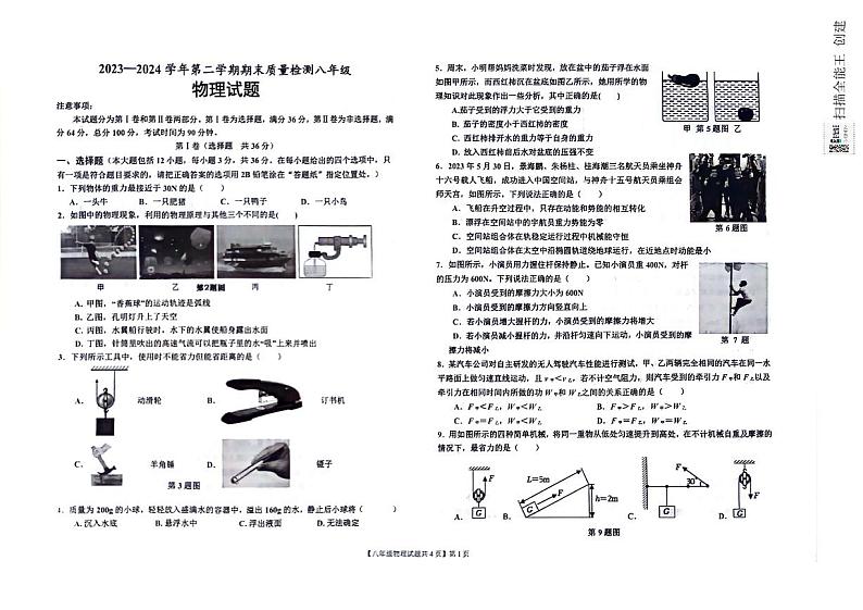 山东省德州市乐陵市2023-2024学年八年级下学期7月期末物理试题01