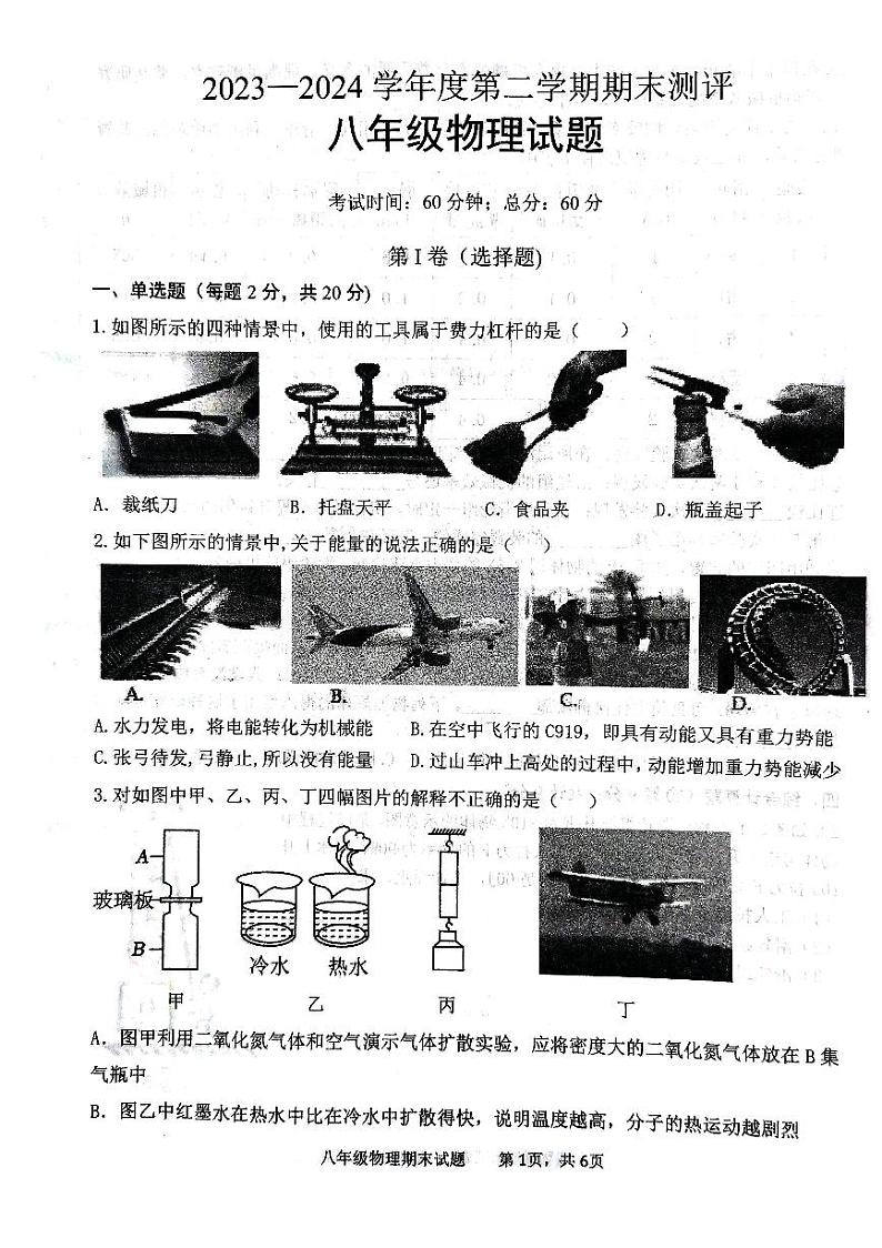 山东省济宁市微山县2023-2024学年八年级下学期7月期末物理试题01