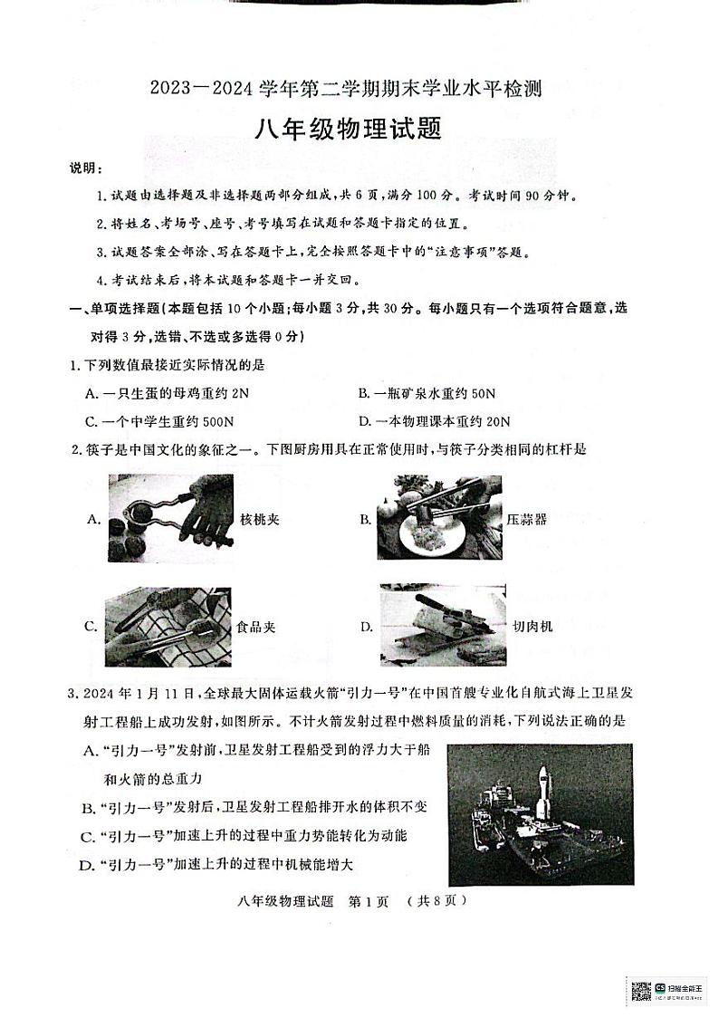 山东省聊城市冠县2023-2024学年八年级下学期7月期末物理试题第1页