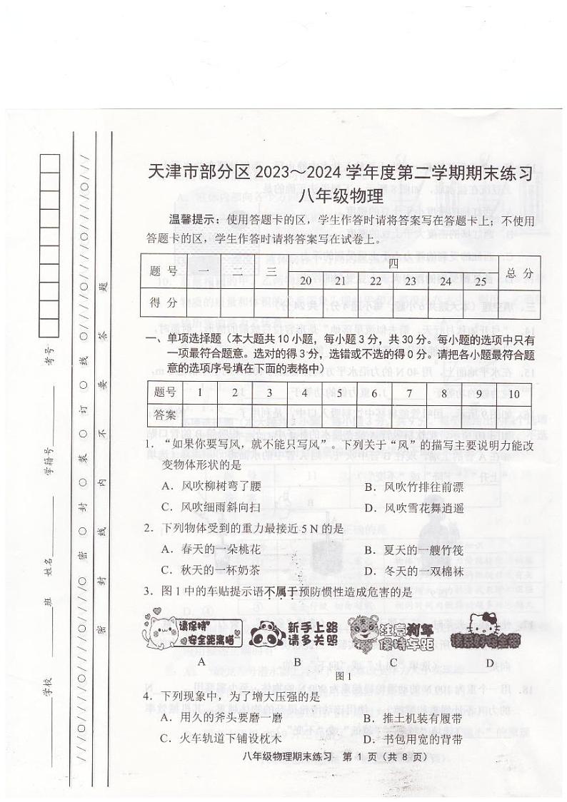 天津市蓟州区等5地2023-2024学年八年级下学期7月期末物理试题01