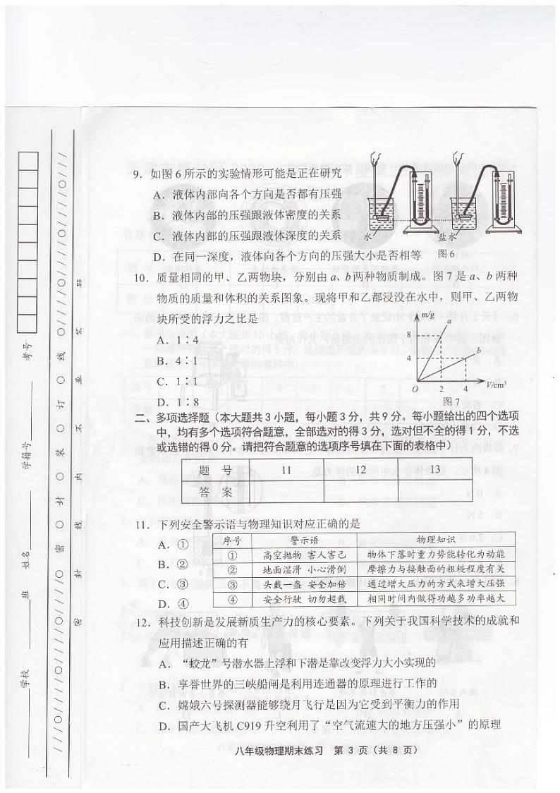 天津市蓟州区等5地2023-2024学年八年级下学期7月期末物理试题03