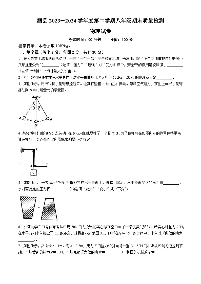 安徽省宿州市泗县2023-2024学年八年级下学期7月期末物理试题01
