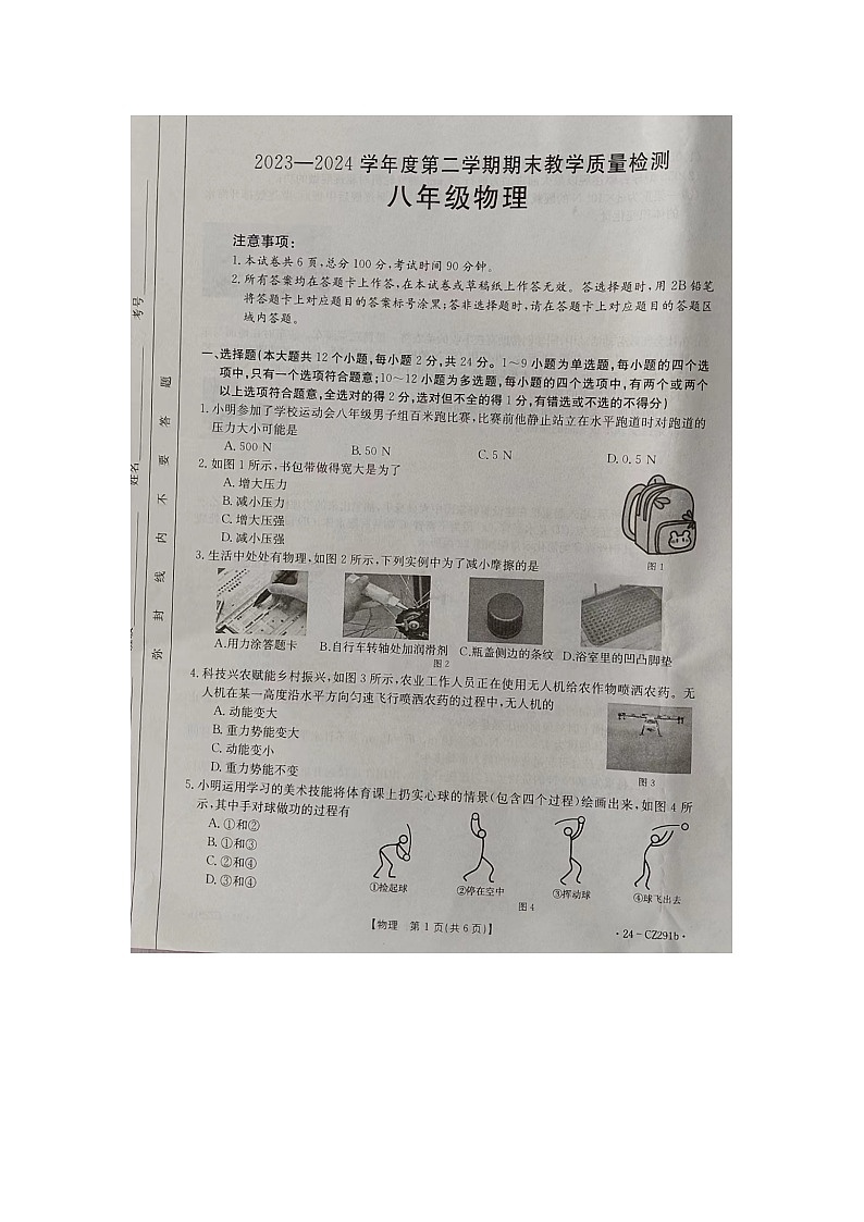 河北省邢台市南宫市2023-2024学年八年级下学期7月期末物理试题第1页