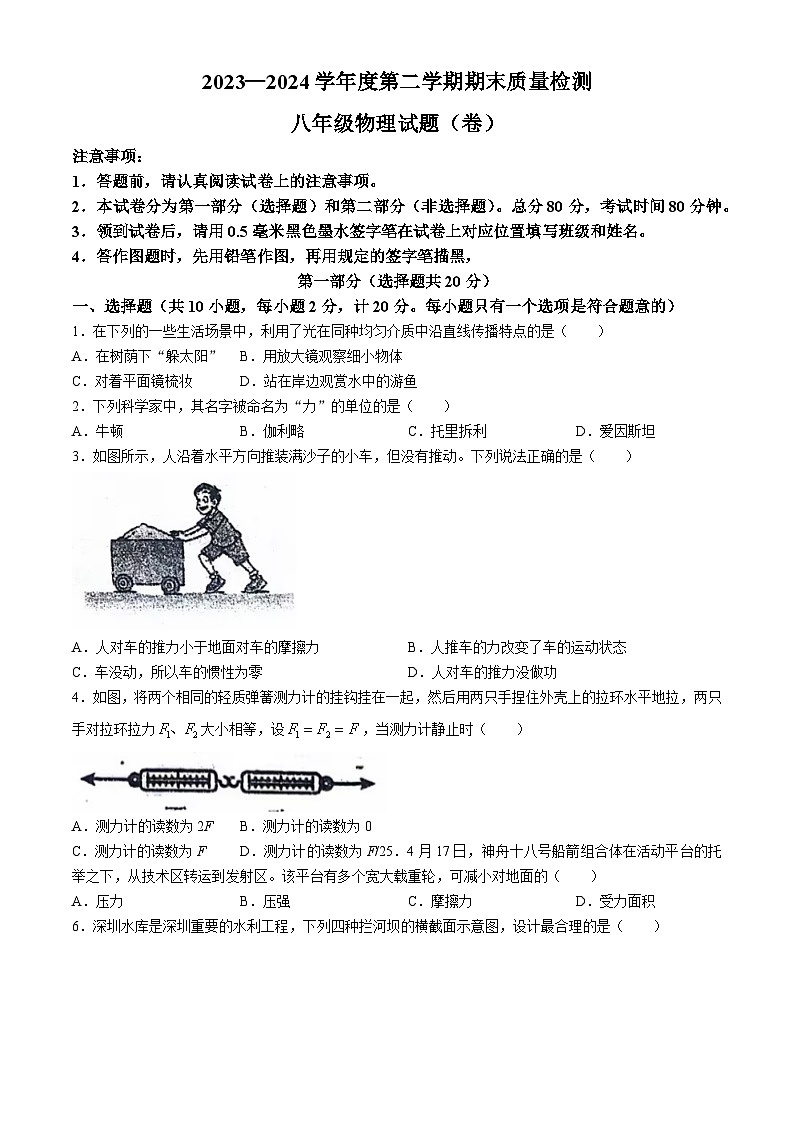 陕西省宝鸡市凤翔区2023-2024学年八年级下学期期末物理试题(无答案)第1页