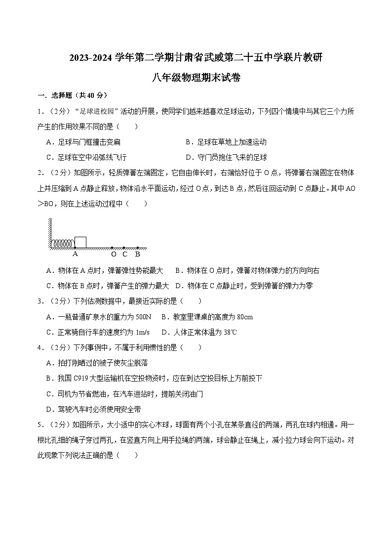 甘肃省武威二十五中学联片教研2023-2024学年下学期八年级物理期末试卷第1页