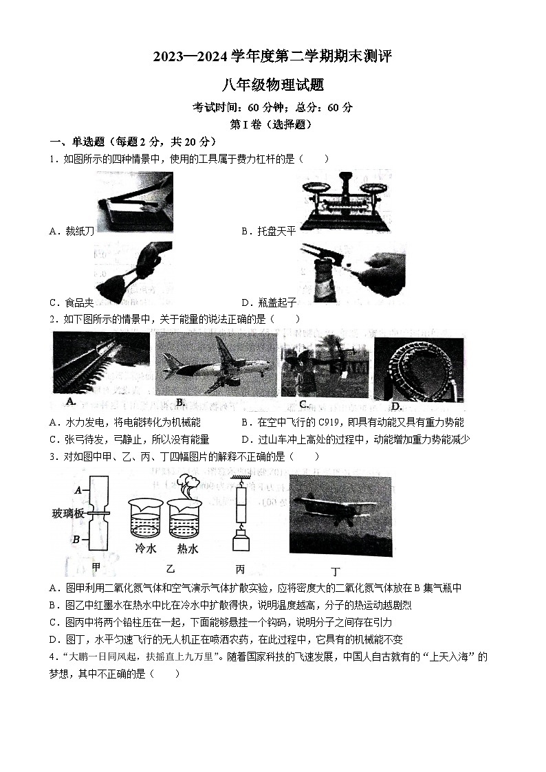 山东省济宁市微山县2023-2024学年八年级下学期7月期末物理试题(无答案)第1页