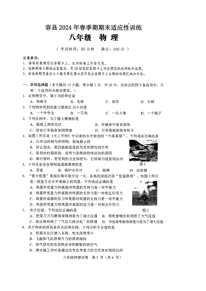2024年7月2-4日容县期末考试_八年级物理第1页