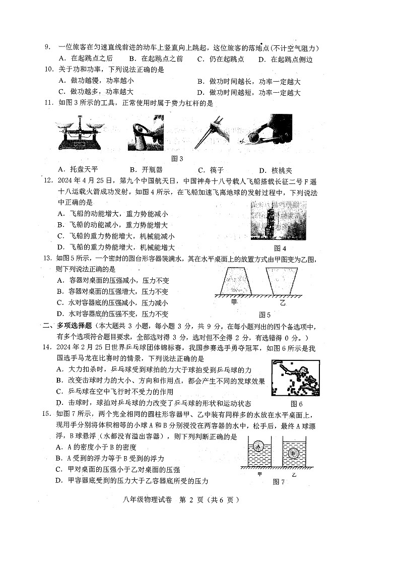 2024年7月2-4日容县期末考试_八年级物理第2页