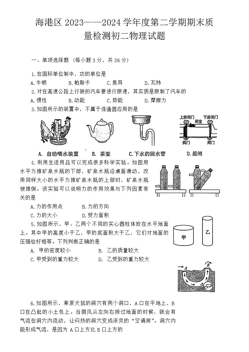 河北省秦皇岛市海港区2023-2024学年八年级下学期期末考试物理试题第1页
