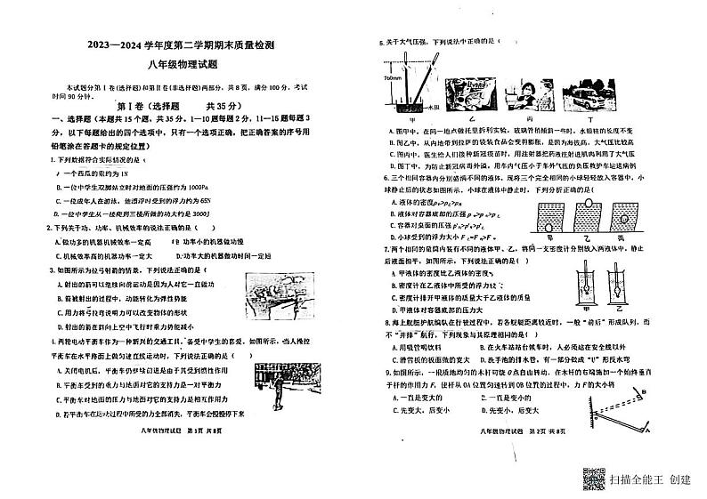山东省泰安市东平县2023-2024学年八年级下学期7月期末物理试题第1页