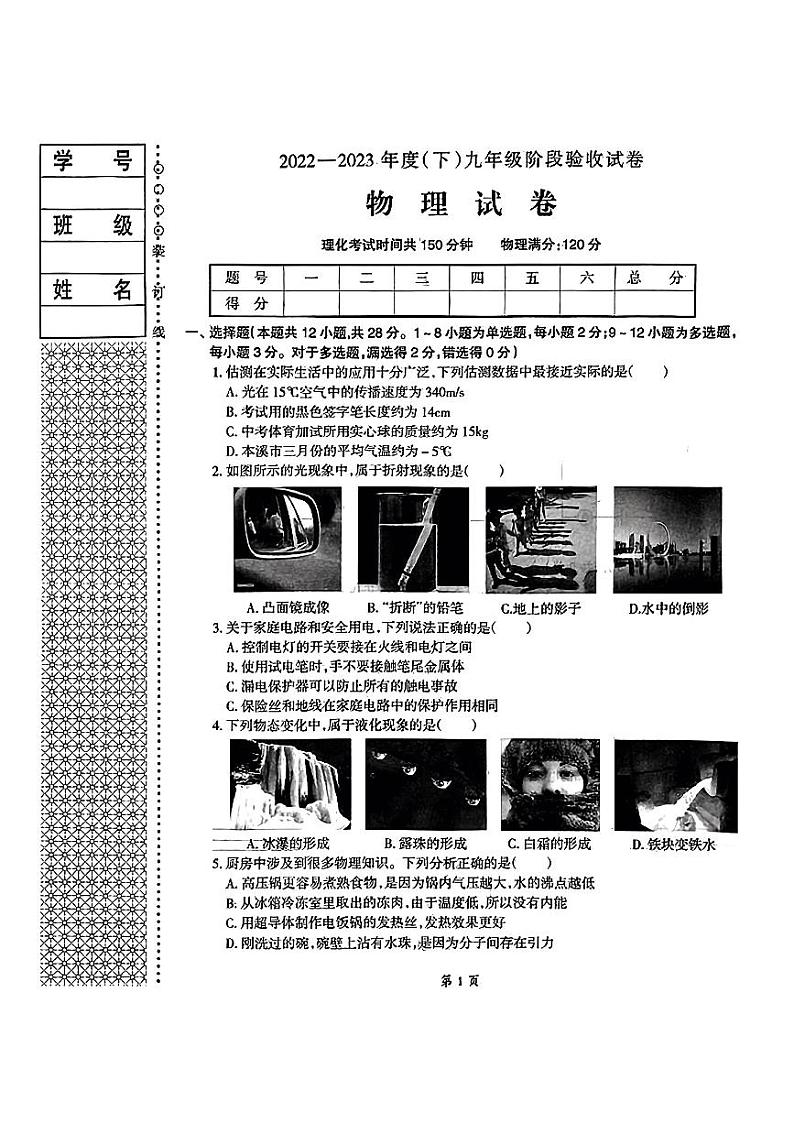 辽宁省本溪市2023年九年级下学期阶段性考试物理化学试题01