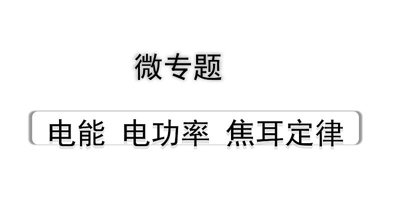 2024内蒙古中考物理二轮复习 微专题 电能  电功率  焦耳定律 （课件）第1页