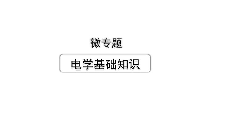 2024内蒙古中考物理二轮复习 微专题 电学基础知识 （课件）第1页