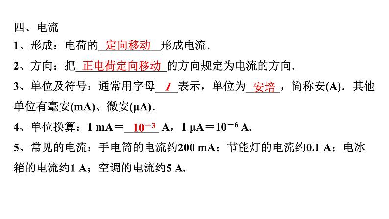 2024内蒙古中考物理二轮复习 微专题 电学基础知识 （课件）第8页