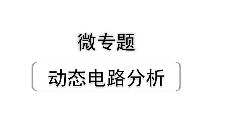 2024内蒙古中考物理二轮复习 微专题 动态电路分析 （课件）第1页