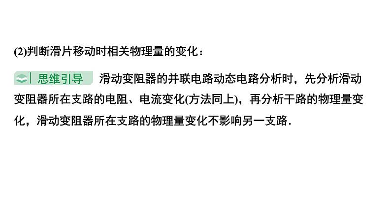 2024内蒙古中考物理二轮复习 微专题 动态电路分析 （课件）第7页