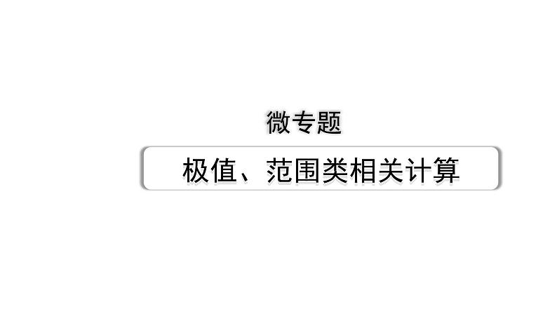 2024内蒙古中考物理二轮复习 微专题 极值、范围类相关计算 （课件）01