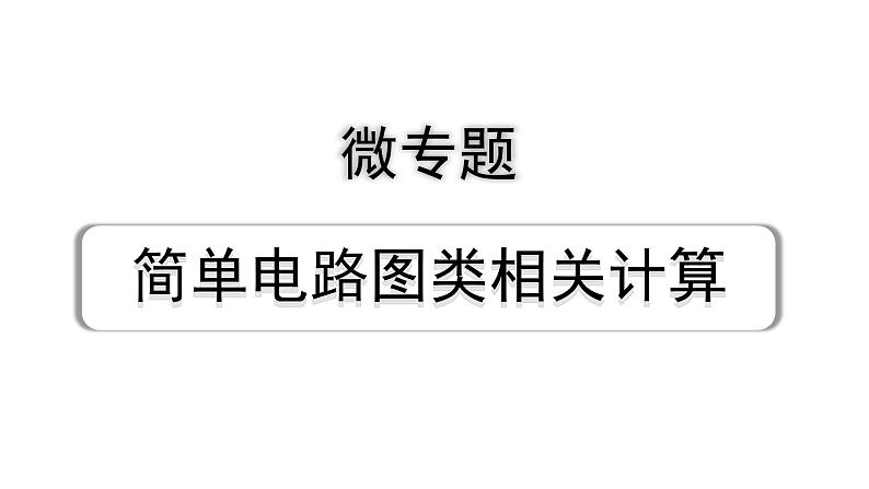 2024内蒙古中考物理二轮复习 微专题 简单电路图类相关计算 （课件）第1页