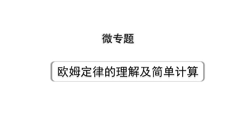 2024内蒙古中考物理二轮复习 微专题 欧姆定律的理解及简单计算 （课件）第1页