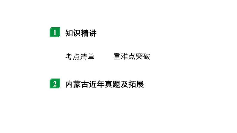 2024内蒙古中考物理二轮复习 微专题 欧姆定律的理解及简单计算 （课件）第2页