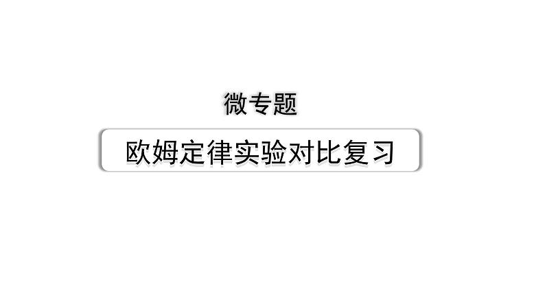 2024内蒙古中考物理二轮复习 微专题 欧姆定律实验对比复习 （课件）第1页