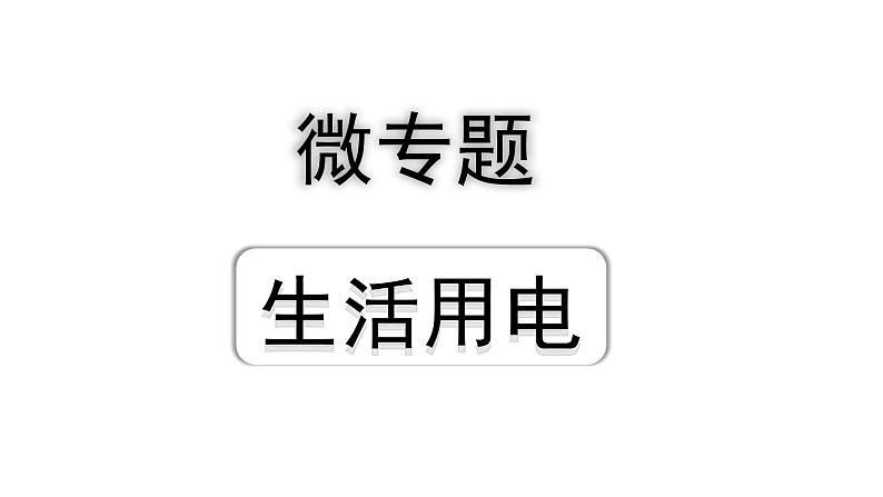 2024内蒙古中考物理二轮复习 微专题 生活用电（课件）第1页