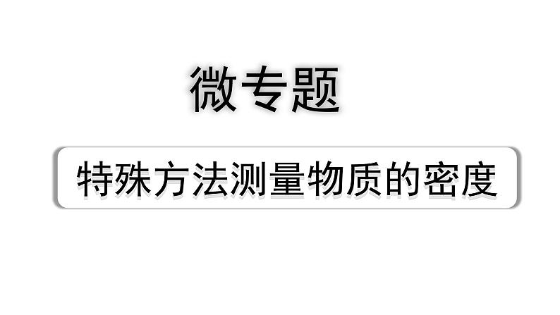 2024内蒙古中考物理二轮复习 微专题 特殊方法测量物质的密度 （课件）01