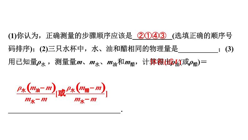 2024内蒙古中考物理二轮复习 微专题 特殊方法测量物质的密度 （课件）05