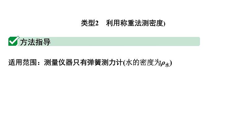 2024内蒙古中考物理二轮复习 微专题 特殊方法测量物质的密度 （课件）08