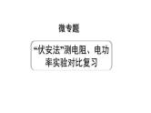 2024内蒙古中考物理二轮复习 微专题“伏安法”测电阻、电功率实验对比复习（课件）