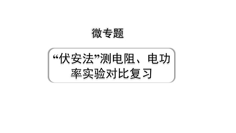 2024内蒙古中考物理二轮复习 微专题“伏安法”测电阻、电功率实验对比复习（课件）第1页