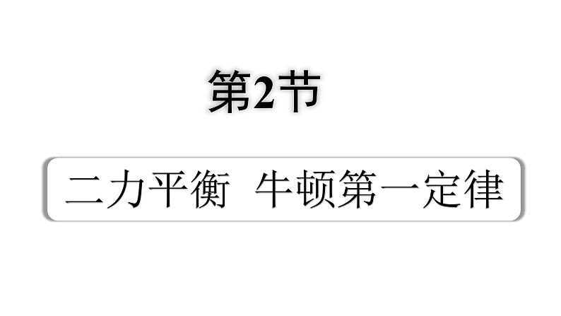 2024内蒙古中考物理二轮专题研究 第八讲 第2节 二力平衡  牛顿第一定律（课件）01