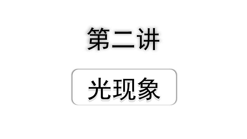 2024内蒙古中考物理二轮专题研究 第二讲  光现象（课件）01