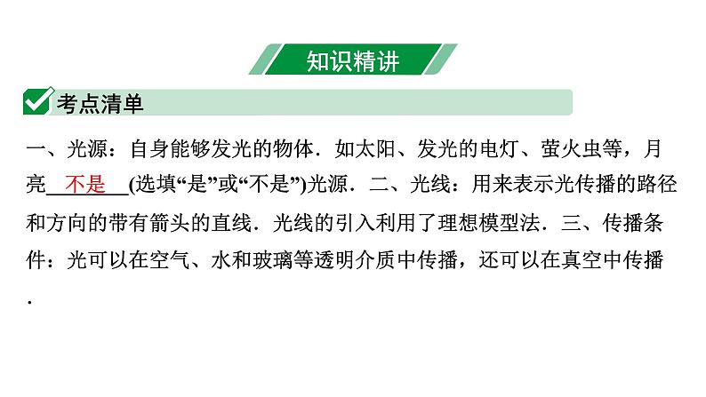 2024内蒙古中考物理二轮专题研究 第二讲  光现象（课件）04