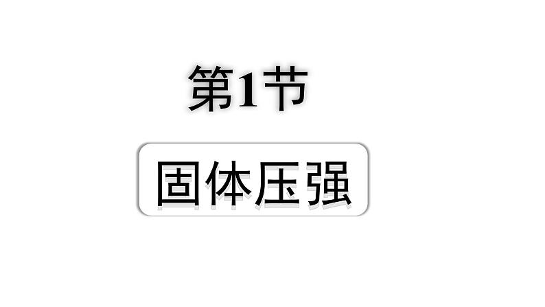 2024内蒙古中考物理二轮专题研究 第九讲 压强 第1节 固体压强（课件）第1页