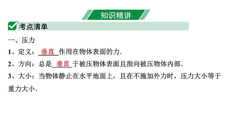 2024内蒙古中考物理二轮专题研究 第九讲 压强 第1节 固体压强（课件）第4页