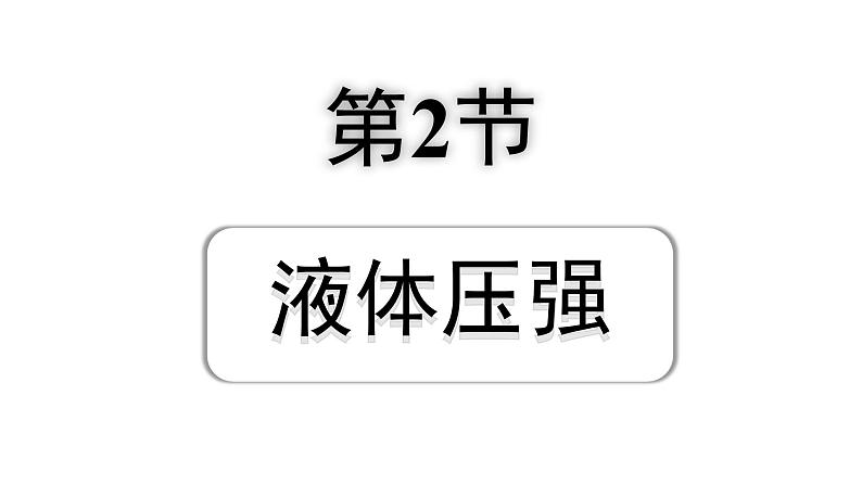 2024内蒙古中考物理二轮专题研究 第九讲 压强 第2节 液体压强（课件）01