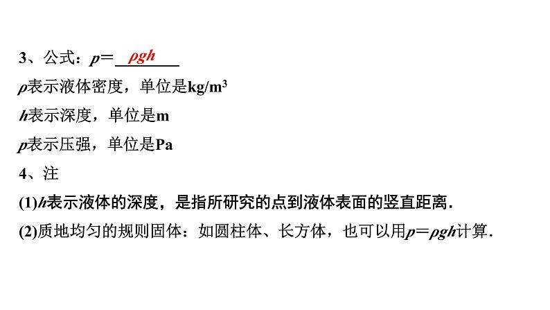 2024内蒙古中考物理二轮专题研究 第九讲 压强 第2节 液体压强（课件）05