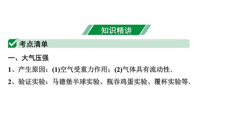 2024内蒙古中考物理二轮专题研究 第九讲 压强 第3节 大气压强 流体压强与流速的关系（课件）第4页