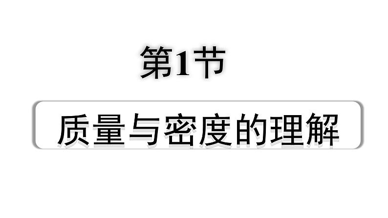 2024内蒙古中考物理二轮专题研究 第七讲 第1节 质量与密度的理解（课件）第1页