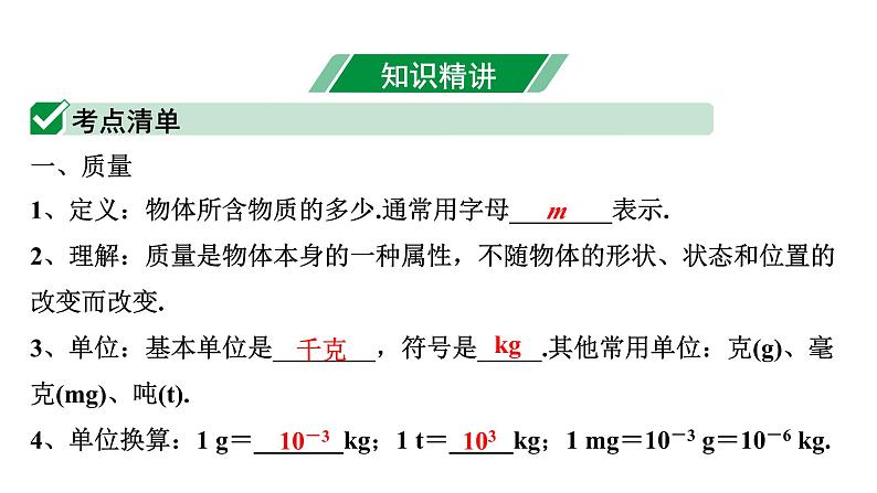 2024内蒙古中考物理二轮专题研究 第七讲 第1节 质量与密度的理解（课件）第4页