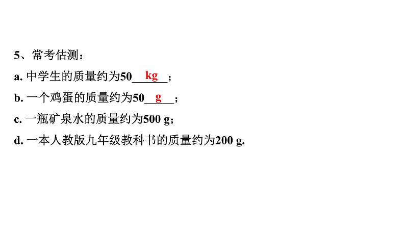 2024内蒙古中考物理二轮专题研究 第七讲 第1节 质量与密度的理解（课件）第5页