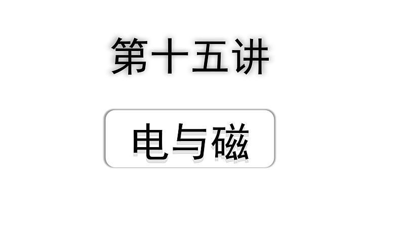 2024内蒙古中考物理二轮专题研究 第十五讲  电与磁（课件）第1页