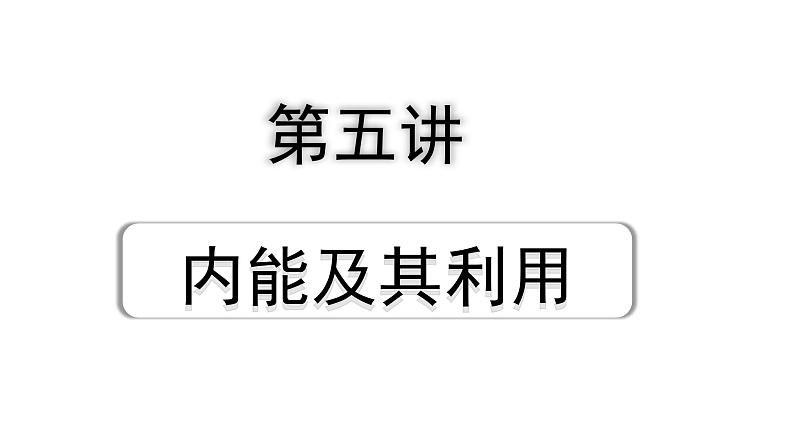 2024内蒙古中考物理二轮专题研究 第五讲 内能及其利用 （课件）01