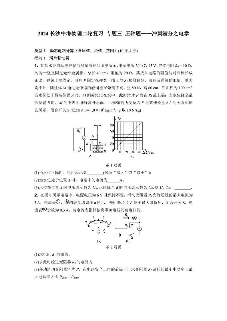 2024年湖南省长沙中考物理二轮复习+专题三+压轴题——冲刺满分之电学 (含答案)第1页